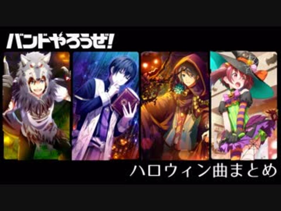 作業用bgm バンドやろうぜ ハロウィン曲まとめ バンやろ ニコニコ動画