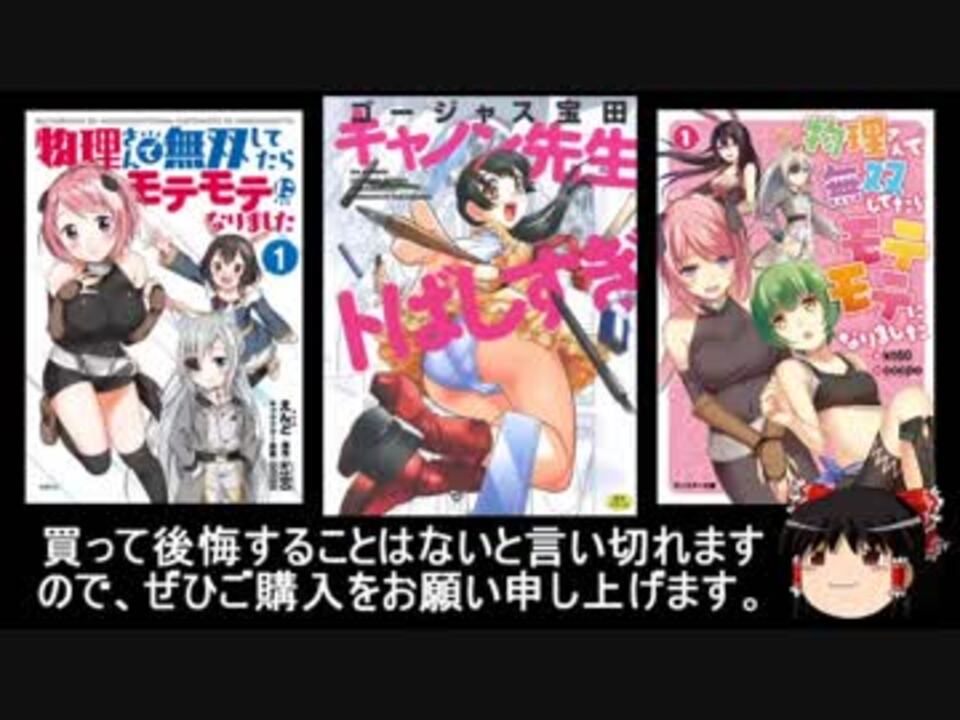 転載 ゆっくりなろう系漫画レビュー 物理さんで無双してたらモテモテになりました ニコニコ動画