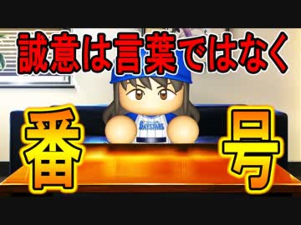 人気の パワプロ マイライフ 動画 2 652本 38 ニコニコ動画