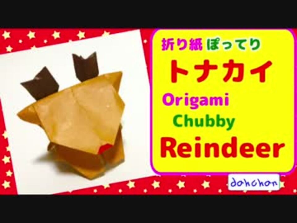 折り紙 ぽってりトナカイ クリスマスに ニコニコ動画