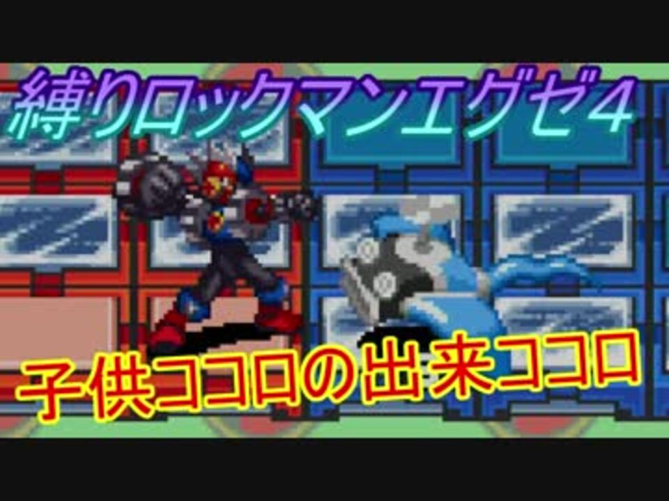 縛り実況 チップトレーダー信者がぶちうるさく実況 Part23 ロックマンエグゼ４ ブルームーン ニコニコ動画