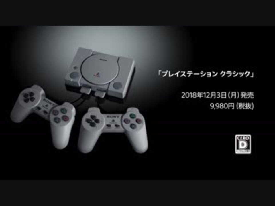 PSミニ「プレイステーション クラシック」内蔵ソフト全20タイトル紹介トレーラー - ニコニコ動画 PSミニ「プレイステーション クラシック」内蔵ソフト全20タイトル紹介トレーラー - ニコニコ動画