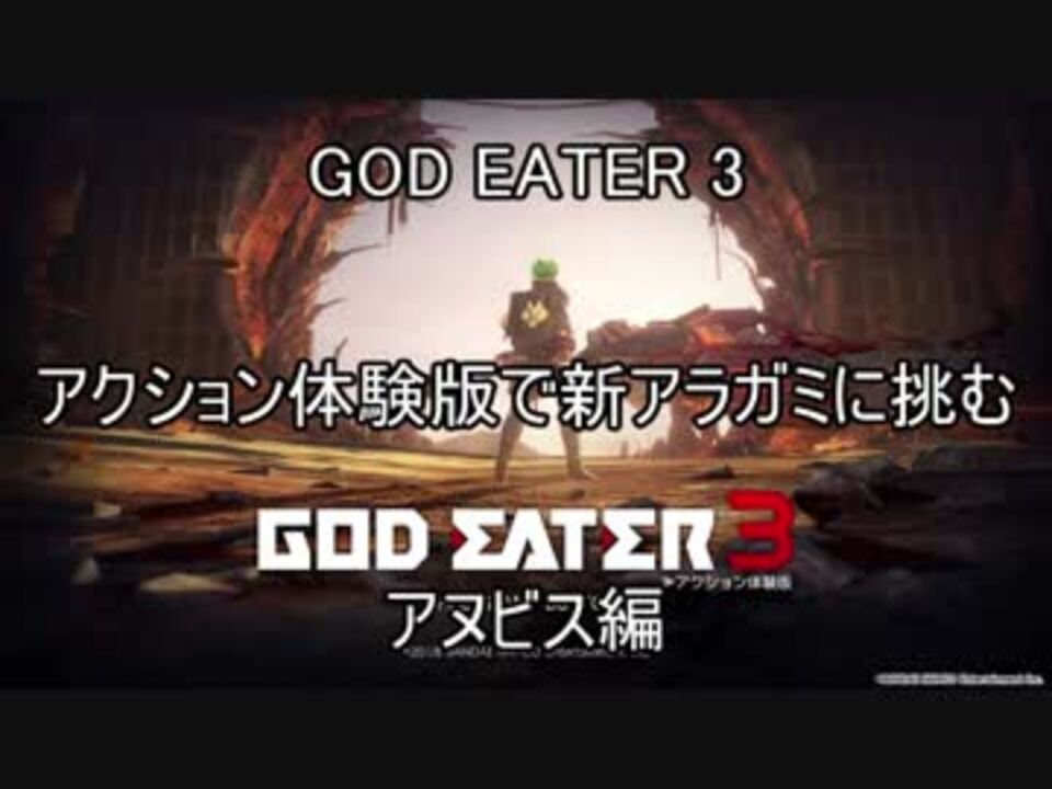 Ge3 God Eater 3 アクション体験版で新アラガミに挑む アヌビス編 ニコニコ動画