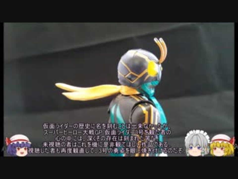 ゆっくりで能力 設定解説 仮面ライダー3号 前編 ニコニコ動画