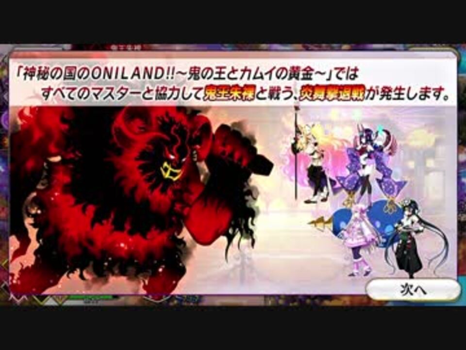 Fate Grand Order 神秘の国のｏｎｉｌａｎｄ 鬼の王とカムイの黄金 第8話 Part 01 ニコニコ動画