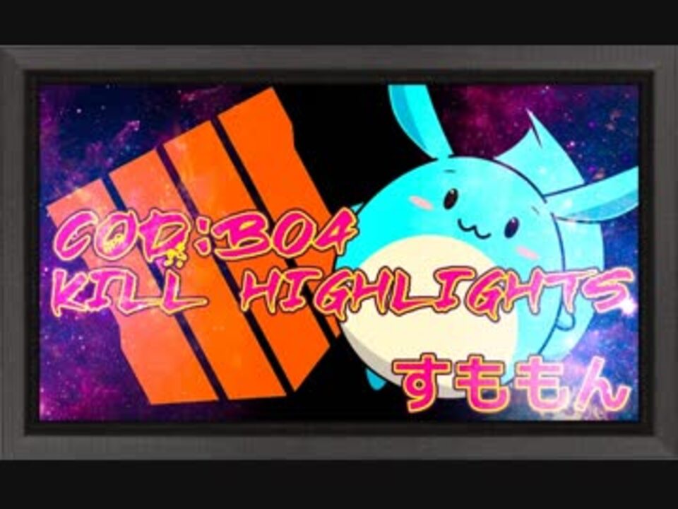 Cod:BO4] SUMOMOXqX (すもも) KILL HIGHLIGHTS - ニコニコ動画