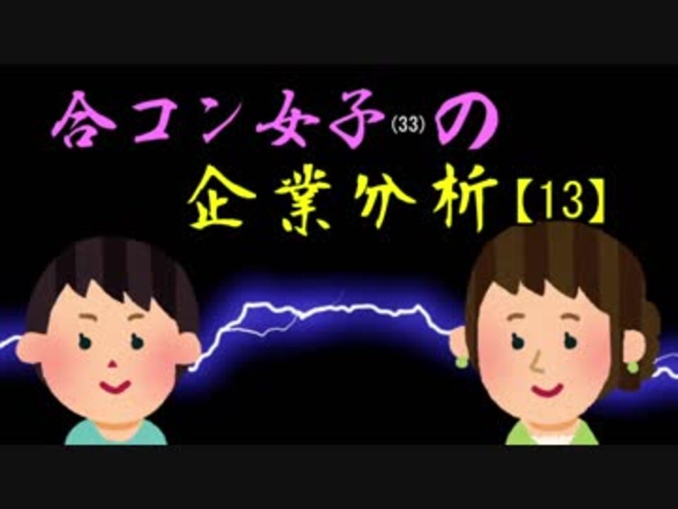 合コン女子 33 の企業分析 銀行 出会い系サイト