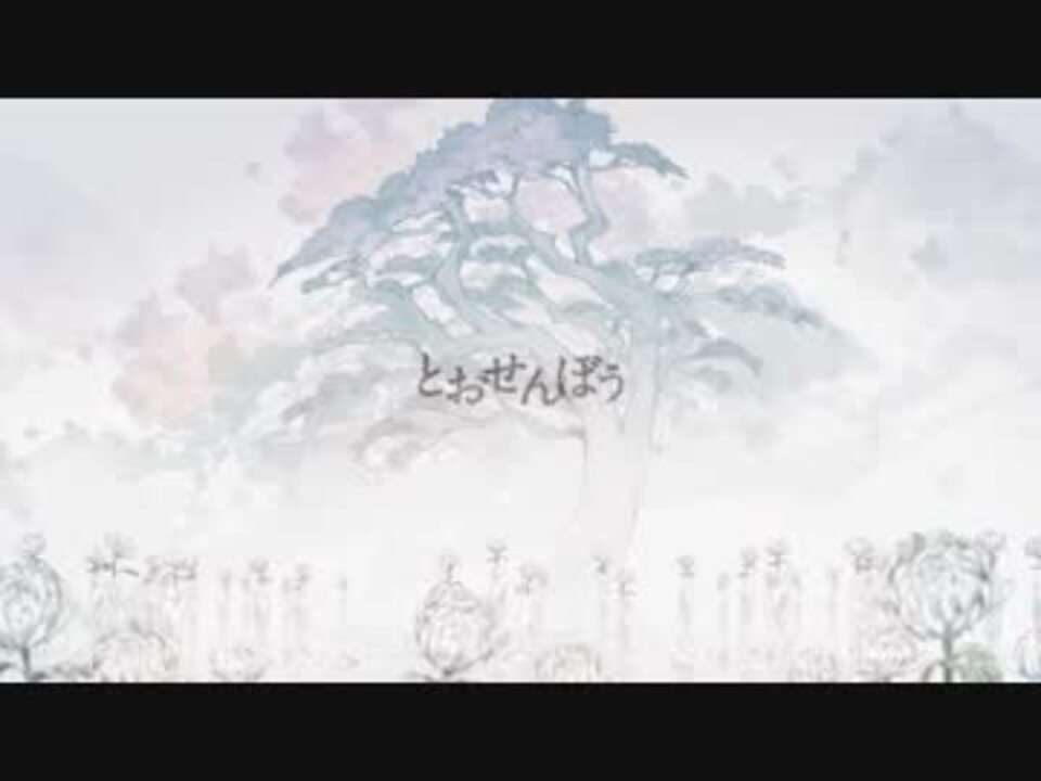 声変わりが とおせんぼう を歌ったはえてる 来ないので ニコニコ動画