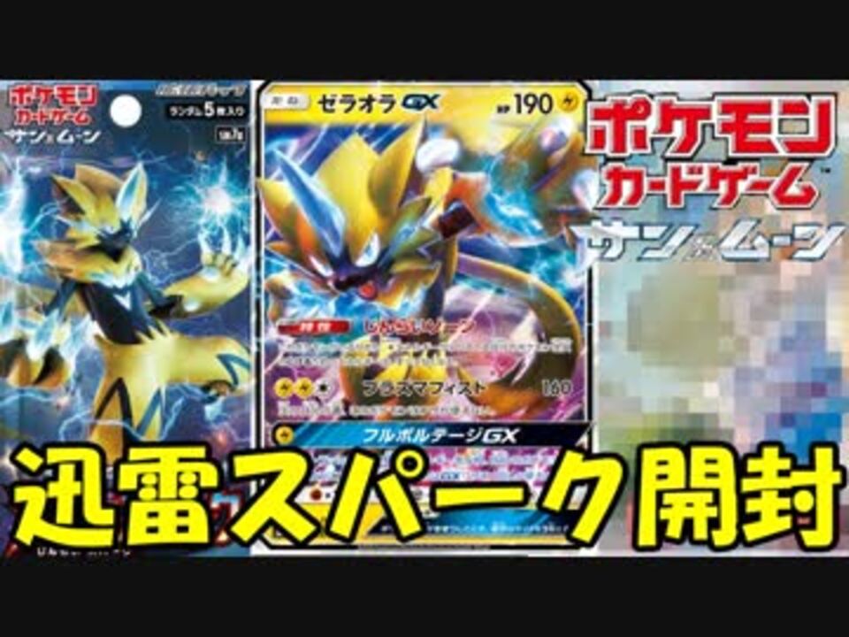 未来予知 迅雷スパーク開封 ポケモンカードゲーム ニコニコ動画
