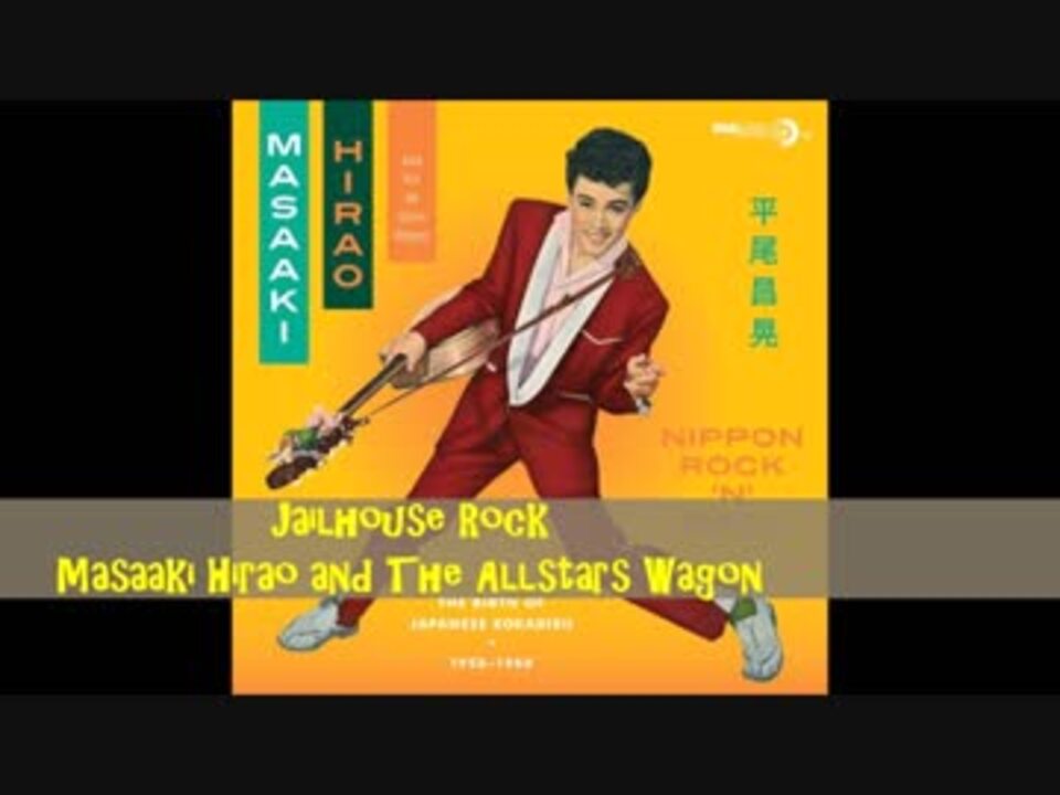 日本のロック史 vol.1 1948〜1966【ロカビリーからビートへ】 - ニコニコ動画
