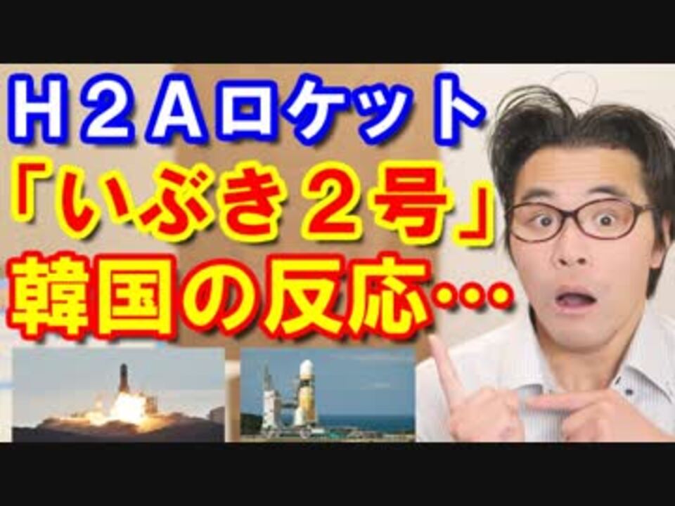 韓国も恐怖する日本のh2aロケット打ち上げ成功 衝撃の いぶき2号 宇宙開発技術に世界も驚愕 海外の反応 Kazuma Channel ニコニコ動画
