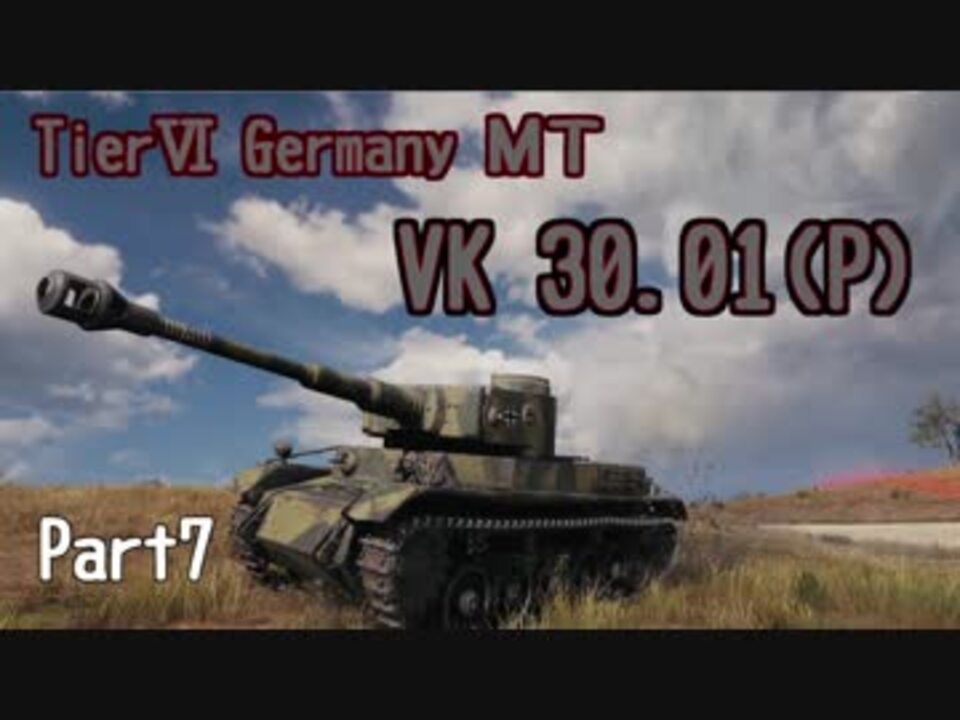 人気の Vk 30 01 P 動画 34本 ニコニコ動画