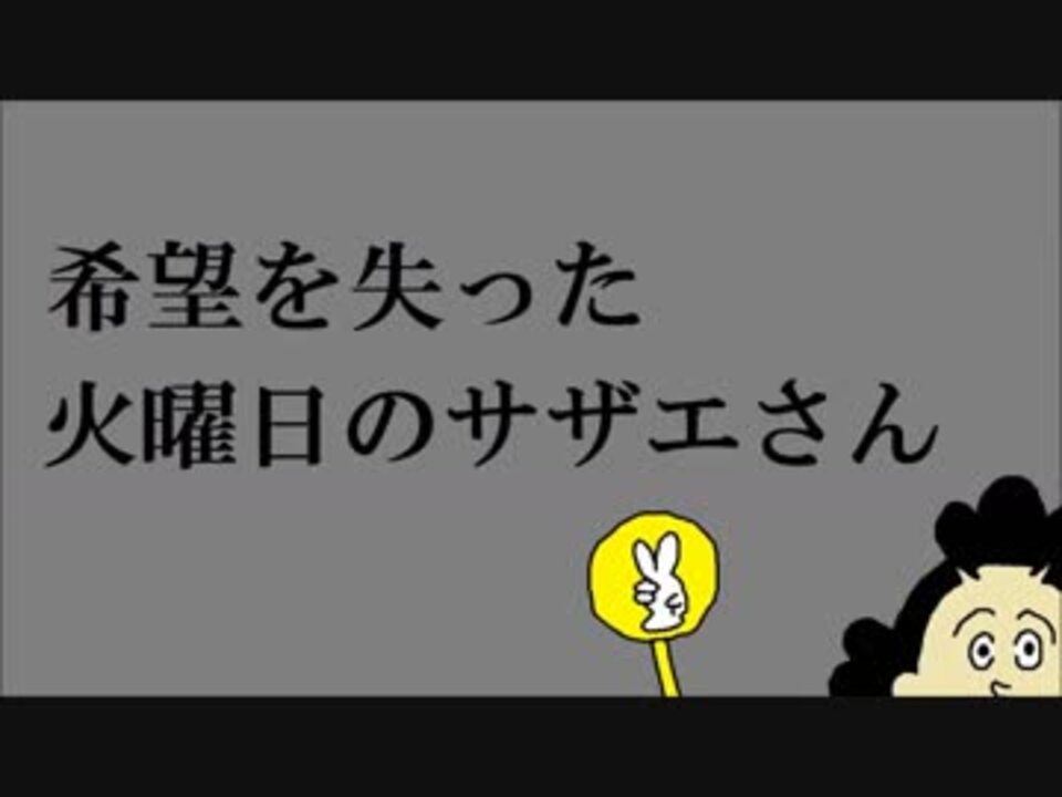 希望を失った 火曜日のサザエさん 初音ミク ニコニコ動画