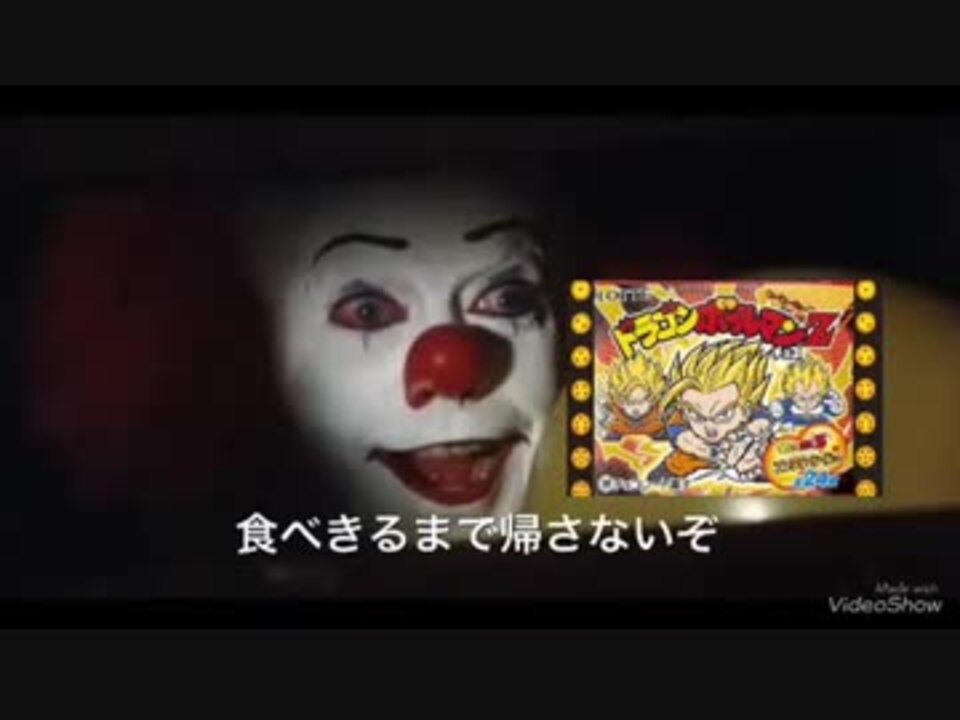 ペニーワイズはビックリマンチョコを捨てるのをやめさせたいようです ニコニコ動画