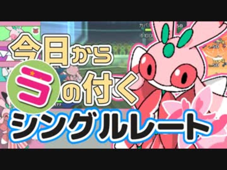 ラランテス 今日からラの付くシングルレート８ ポケモン実況 ニコニコ動画