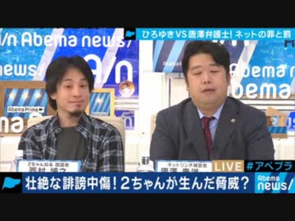 18 10 30 ひろゆき Vs唐澤貴洋弁護士 ニコニコ動画