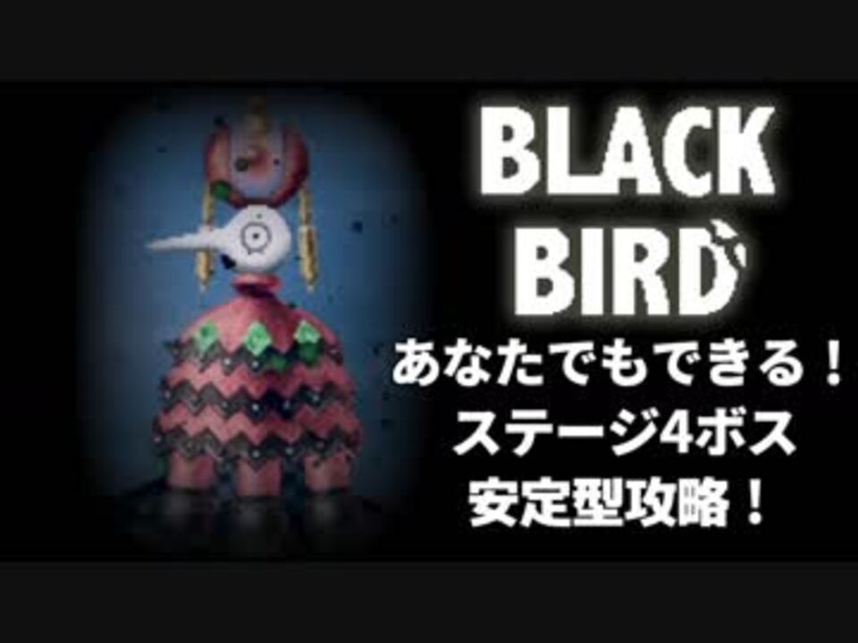 ネタバレ注意 Black Bird ステージ4ボス あなたでもできる攻略 ニコニコ動画