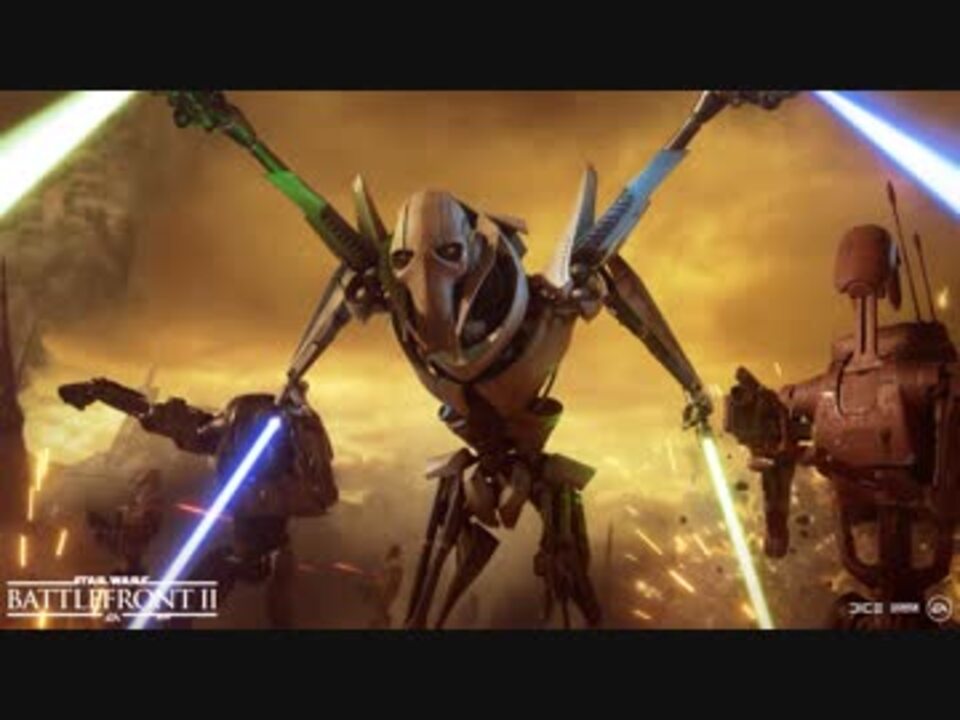 Swbf2 グリーヴァス将軍 ニコニコ動画