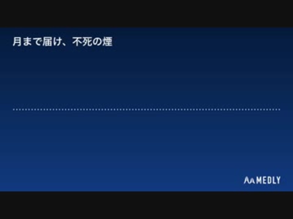 東方アレンジ 月まで届け 不死の煙アレンジ ニコニコ動画