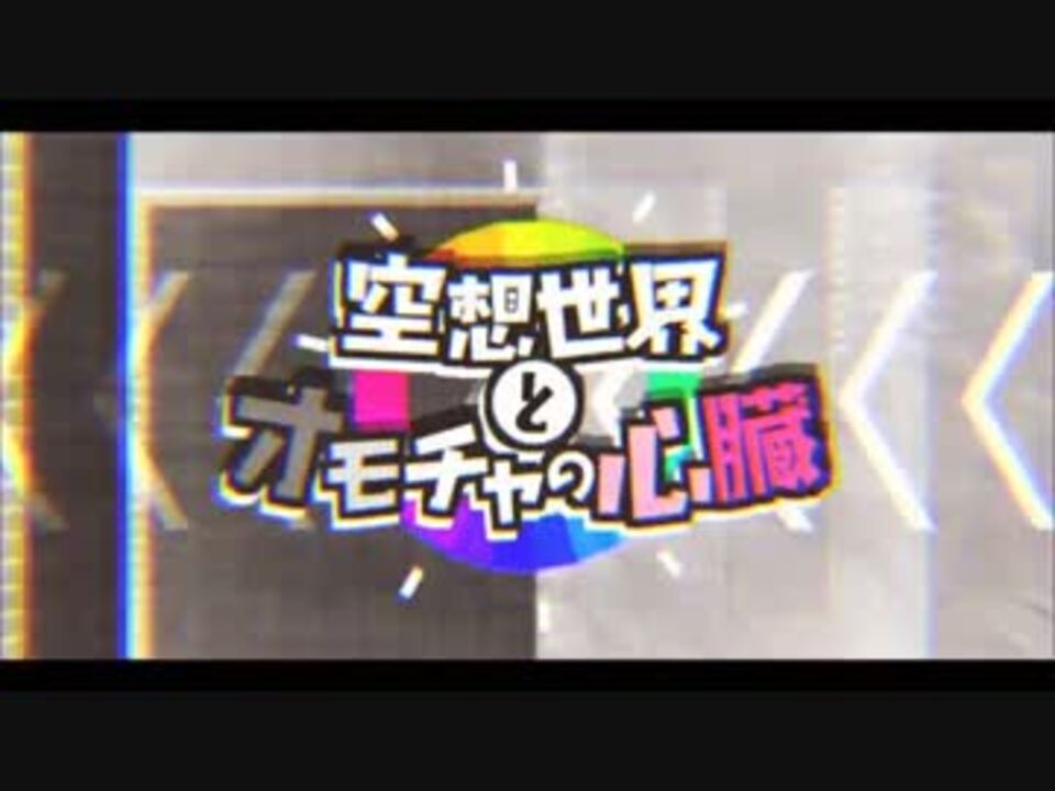 人気の 空想世界とオモチャの心臓 動画 本 ニコニコ動画