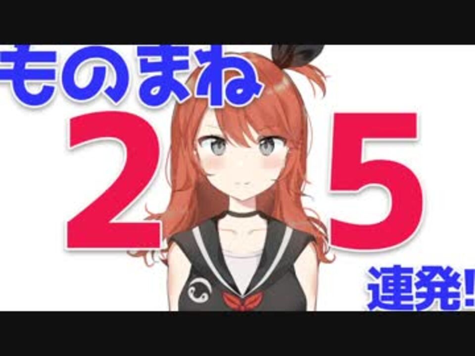 新人v天海まりん ものまね25連発 に大苦戦 ニコニコ動画