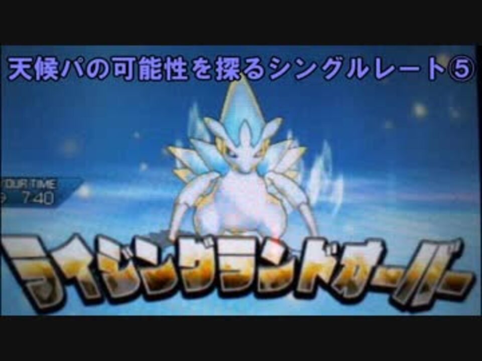 ポケモンusm 天候パの可能性を探るシングルレート ニコニコ動画