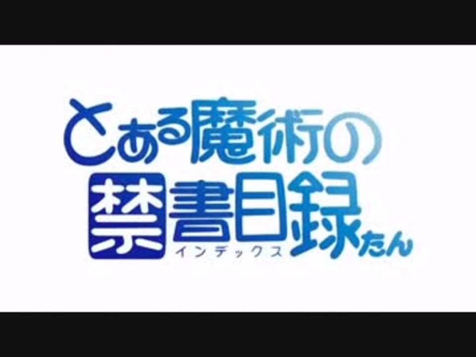 とある魔術の禁書目録たん １ ニコニコ動画