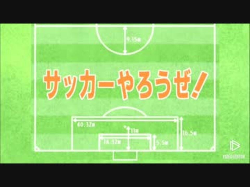 サッカーやろうぜ ニコニコ動画