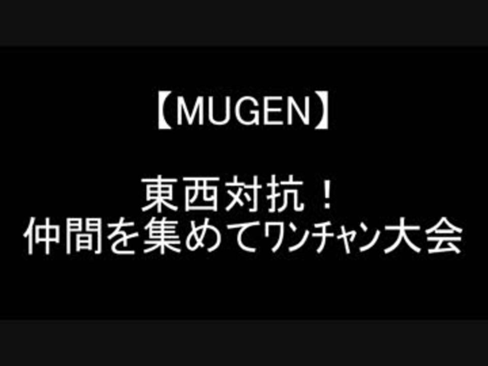 Mugen 東西対抗 仲間を集めてﾜﾝﾁｬﾝ大会 Op ニコニコ動画