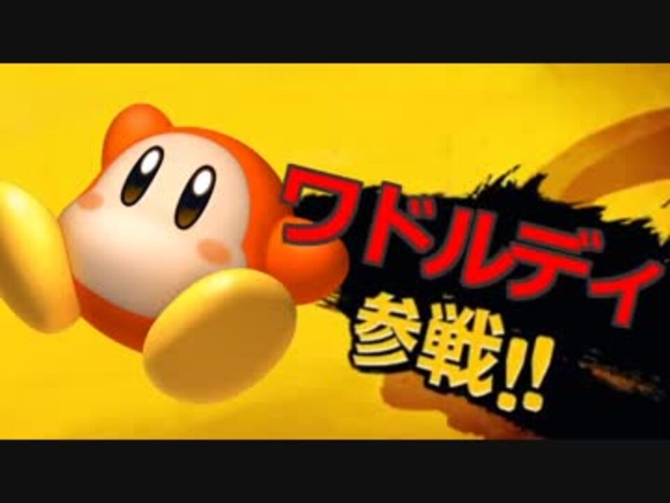 スマブラsp ワドルディ の参戦を妄想している動画 ニコニコ動画