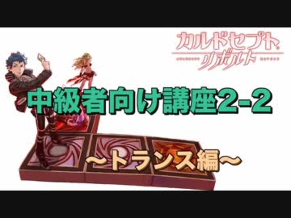 カルドセプトリボルト 中級者向け講座2 2 トランス編 ニコニコ動画