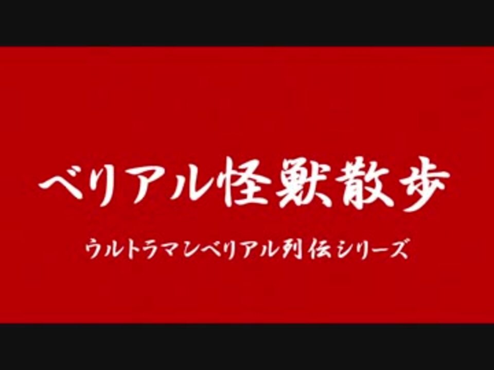 人気の ウルトラ怪獣散歩 動画 3本 ニコニコ動画