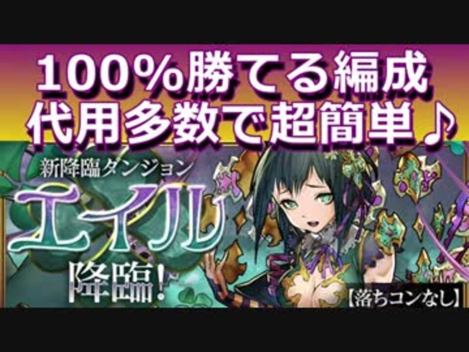 パズドラ エイル降臨 100 勝てる編成 ボスギミック全部出し 代用多数あり 超簡単攻略 ソロ ニコニコ動画