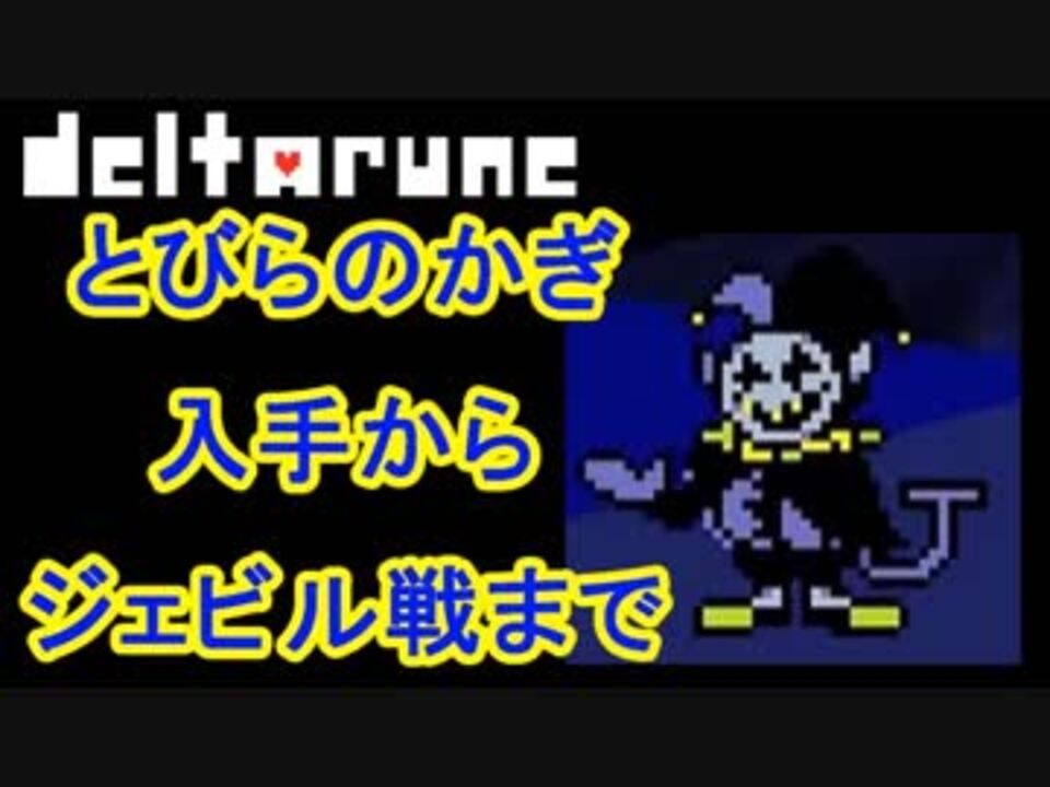 Deltarune デルタルーン とびらのかぎ入手方法と使い方 ニコニコ動画