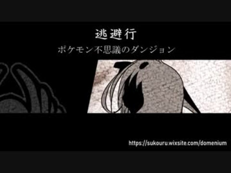人気の ポケモン 逃避行 動画 12本 ニコニコ動画