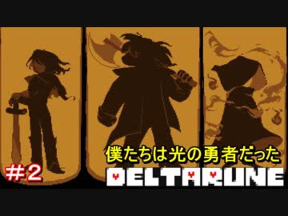 実況 Deltarune デルタルーン 僕たちは光の勇者だった ２