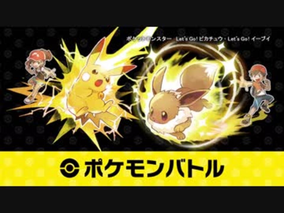 スイッチ新作】『ポケットモンスター Let's Go! ピカチュウ・Let's Go