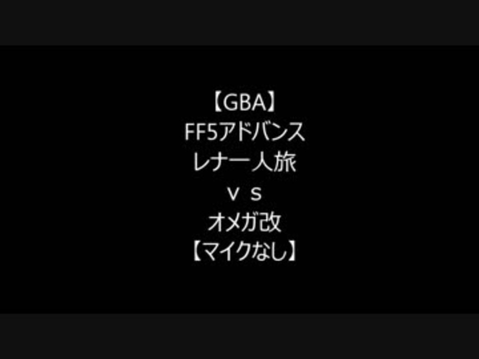 Ff5 レナ一人旅 Vs オメガ改 Gba ニコニコ動画