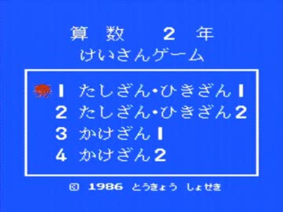 人気の けいさんゲーム 算数2年 動画 5本 ニコニコ動画
