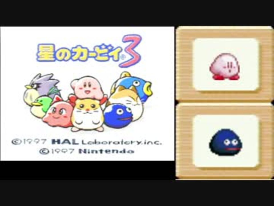 人気の 星のカービィ3 動画 1 267本 8 ニコニコ動画