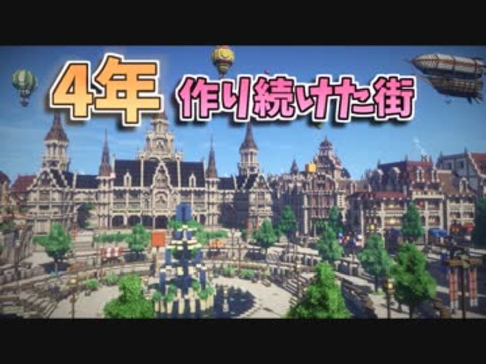 Minecraft 4年作り続けた街を紹介するよ 前編 ニコニコ動画