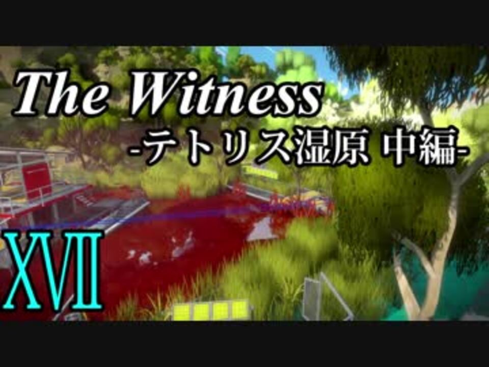 The Witness 孤島でパズルを解きまくろう 17 テトリス湿原 中編 ゆっくり実況 ニコニコ動画