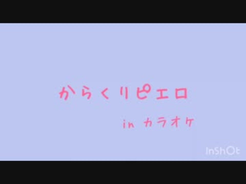 からくりピエロ 歌ってみた ニコニコ動画