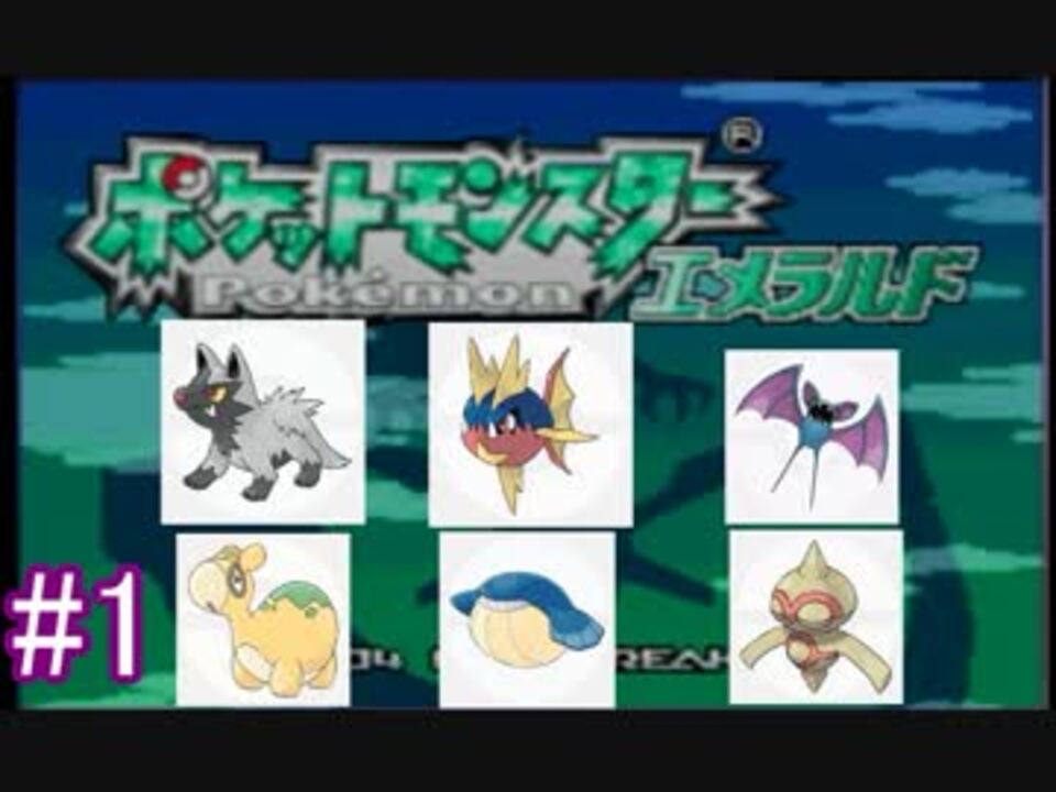 ポケモンエメラルドは敵の団員のポケモン縛りでやっていくpart1 ニコニコ動画