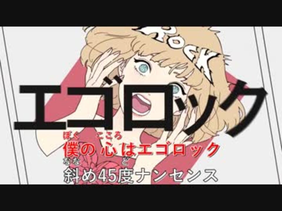 人気の エゴロック 動画 5本 ニコニコ動画