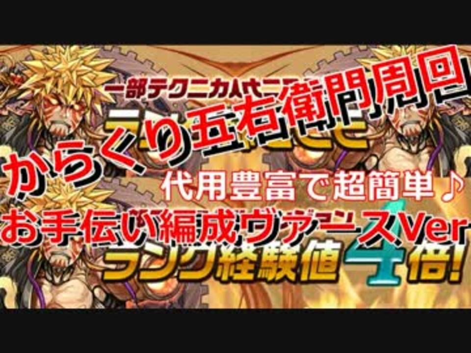 パズドラ からくり五右衛門 周回編成 お手伝い編成 ヴァース編編成 代用多数で超簡単です ニコニコ動画