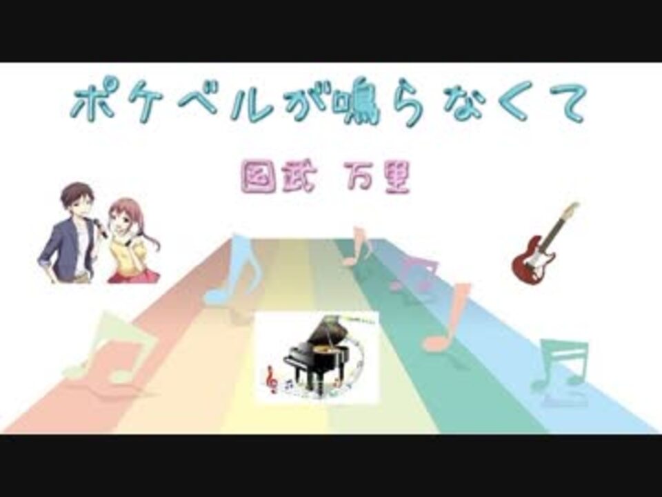 Jpop ポケベルが鳴らなくて 国武万里 Ver Sl 歌詞表示 カラオケ 歌詞検索 ニコニコ動画