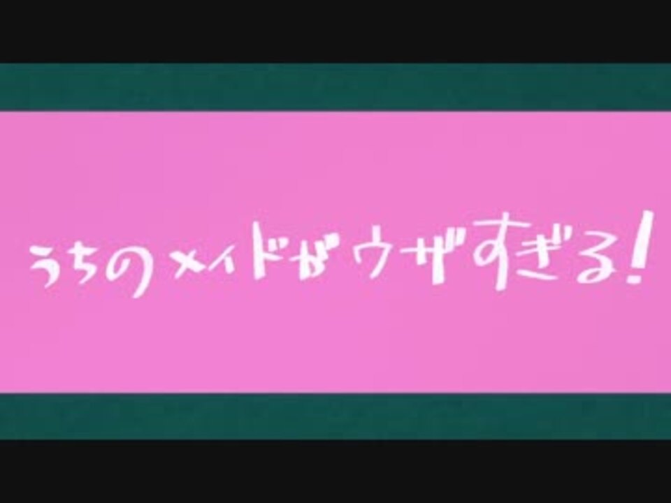 【ウザメイド】ときめき☆クライマックスのインストを別曲に差し替え - ニコニコ動画