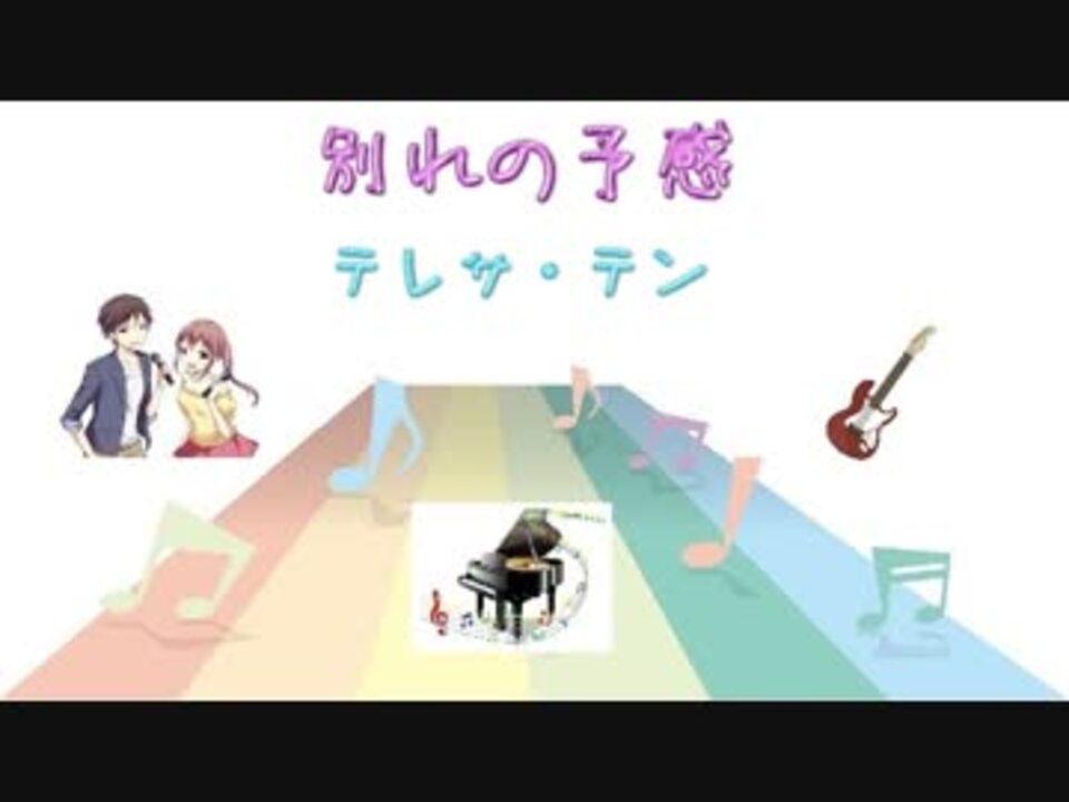 Jpop 別れの予感 テレサ テン Ver Sl 歌詞表示 カラオケ 歌詞検索 ニコニコ動画