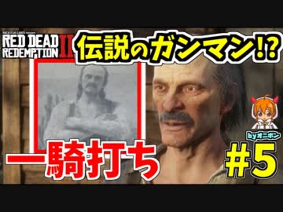 5 Rdr2 ギャングだけど伝説のガンマン と決闘してきた 実況レッドデッドリデンプション2 ニコニコ動画